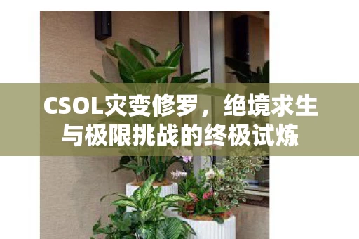 绝境求生与极限挑战的终极试炼图片