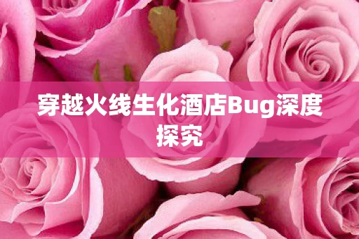 穿越火线生化酒店Bug深度探究图片