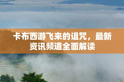 最新资讯频道全面解读图片