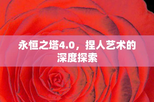 捏人艺术的深度探索图片