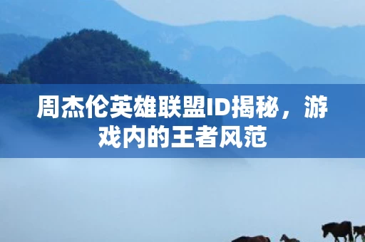 周杰伦英雄联盟ID揭秘图片