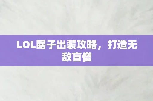 LOL瞎子出装攻略图片