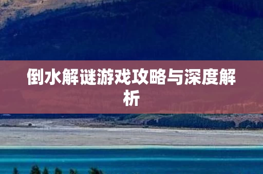 倒水解谜游戏攻略与深度解析图片