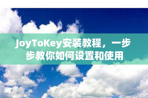 JoyToKey安装教程图片