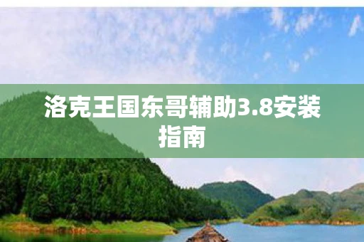 洛克王国东哥辅助3.8安装指南