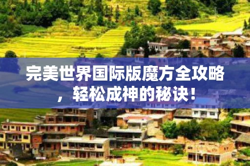 完美世界国际版魔方全攻略图片