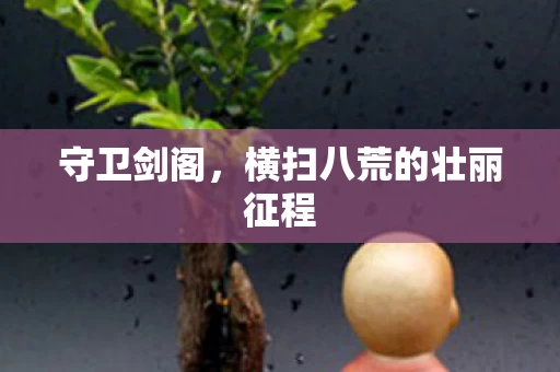 横扫八荒的壮丽征程图片