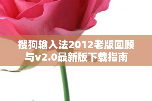 搜狗输入法2012老版回顾与v2图片