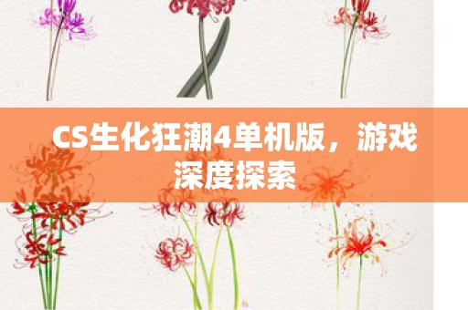 CS生化狂潮4单机版图片