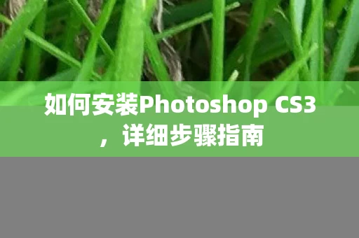 如何安装Photoshop CS3图片