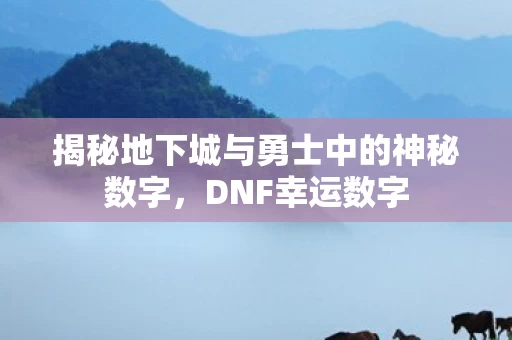 揭秘地下城与勇士中的神秘数字图片