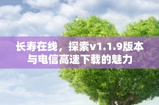 9版本与电信高速下载的魅力图片