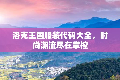洛克王国服装代码大全图片