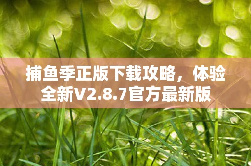 捕鱼季正版下载攻略图片