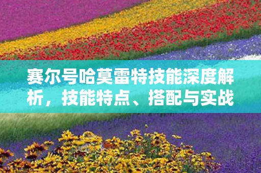 赛尔号哈莫雷特技能深度解析图片