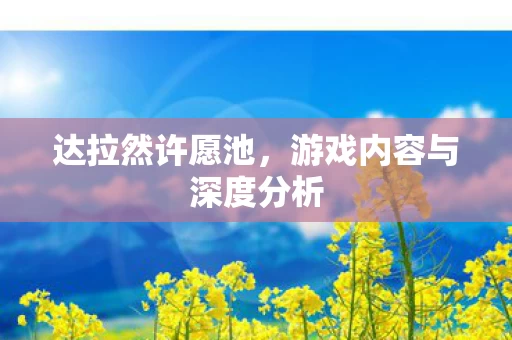 游戏内容与深度分析图片