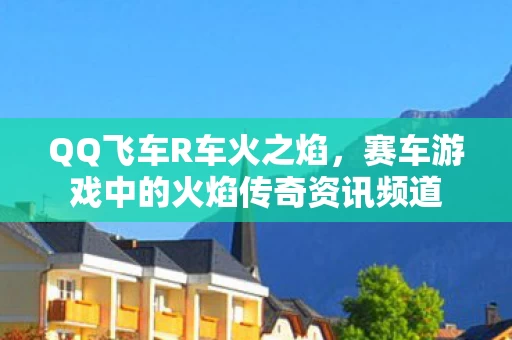 赛车游戏中的火焰传奇资讯频道图片