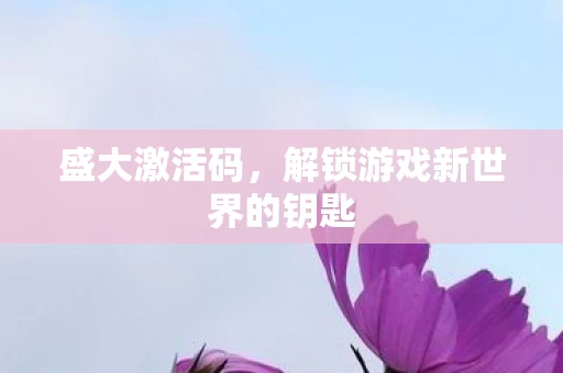 解锁游戏新世界的钥匙图片