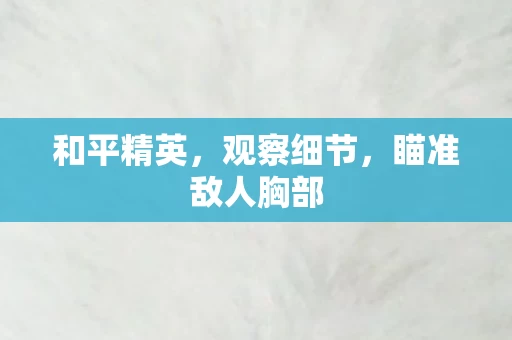 瞄准敌人胸部图片