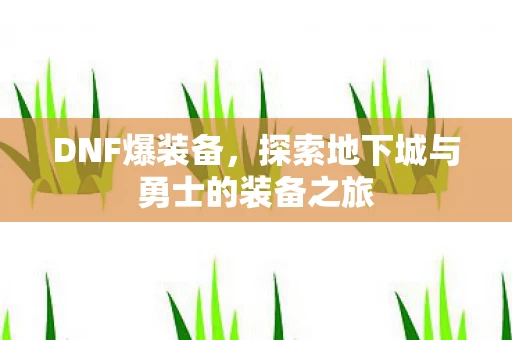 探索地下城与勇士的装备之旅图片