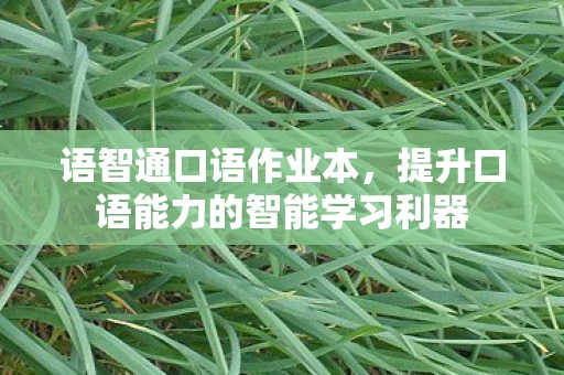 提升口语能力的智能学习利器图片
