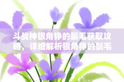 详细解析银角狰的鬃毛获得方法图片