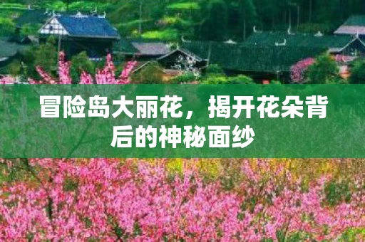 揭开花朵背后的神秘面纱图片