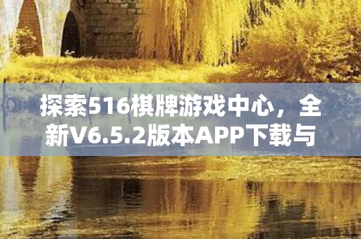 探索516棋牌游戏中心图片
