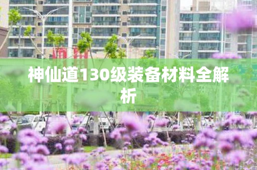 神仙道130级装备材料全解析
