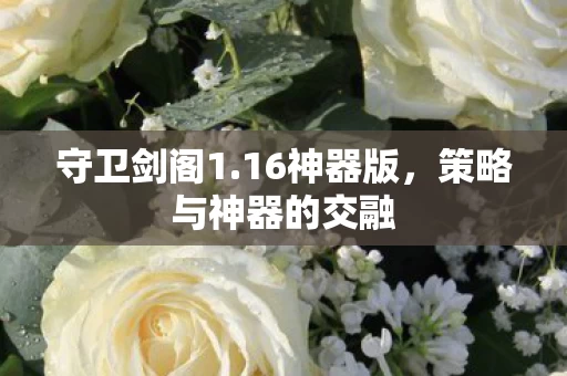 策略与神器的交融图片