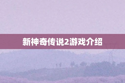 新神奇传说2游戏介绍