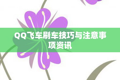 QQ飞车刷车技巧与注意事项资讯图片