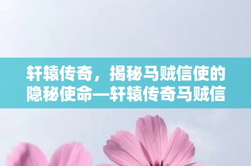 揭秘马贼信使的隐秘使命图片