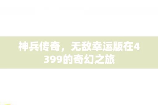 无敌幸运版在4399的奇幻之旅图片