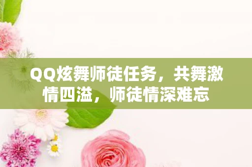 QQ炫舞师徒任务图片
