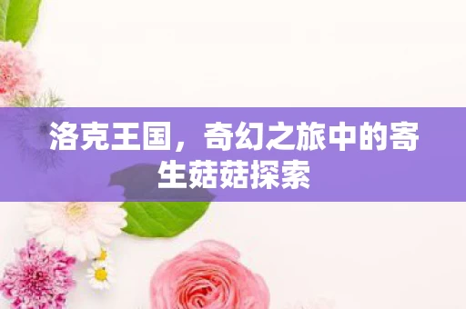 奇幻之旅中的寄生菇菇探索图片