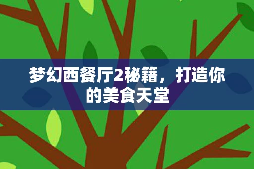 梦幻西餐厅2秘籍图片