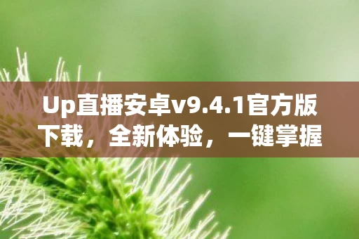 Up直播安卓v9图片