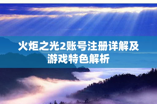 火炬之光2账号注册详解及游戏特色解析图片