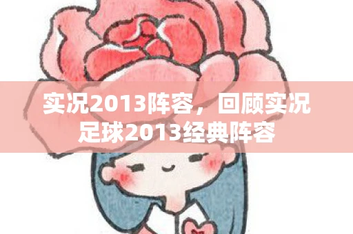 实况2013阵容，回顾实况足球2013经典阵容