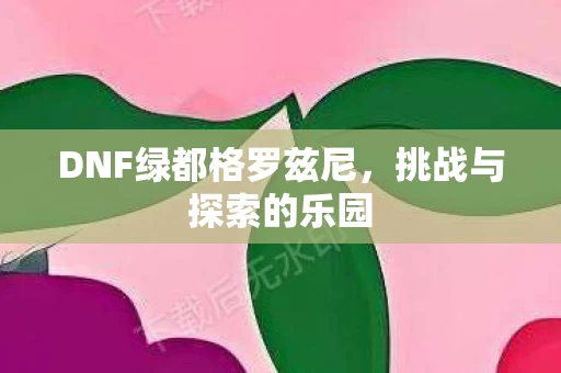 DNF绿都格罗兹尼图片
