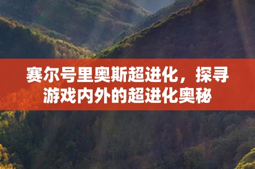 赛尔号里奥斯超进化，探寻游戏内外的超进化奥秘