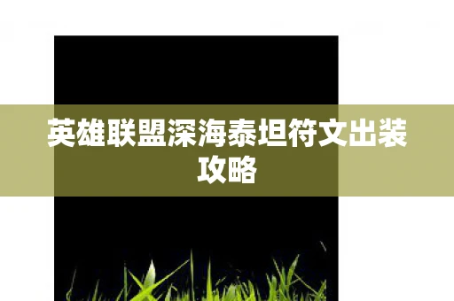 英雄联盟深海泰坦符文出装攻略