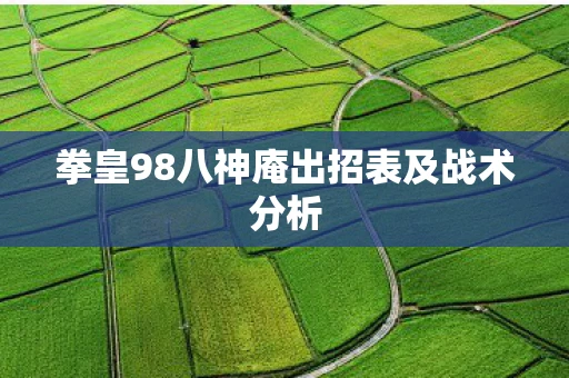 拳皇98八神庵出招表及战术分析