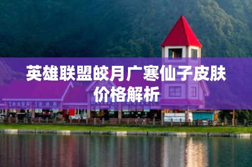 英雄联盟皎月广寒仙子皮肤价格解析图片