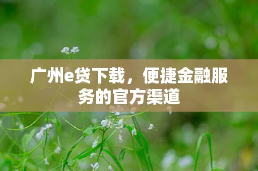 便捷金融服务的官方渠道图片