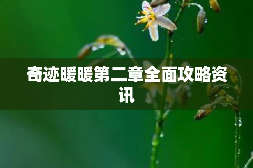 奇迹暖暖第二章全面攻略资讯