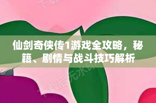 仙剑奇侠传1游戏全攻略图片
