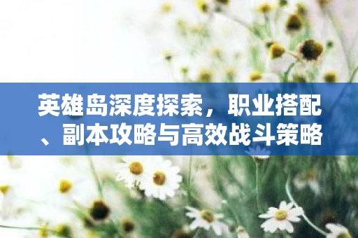 副本攻略与高效战斗策略图片