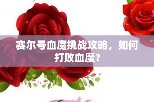 赛尔号血魔挑战攻略图片